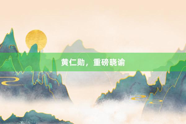 黄仁勋，重磅晓谕