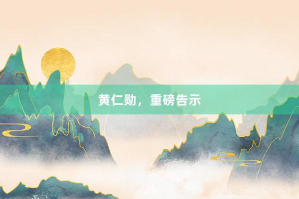 黄仁勋，重磅告示