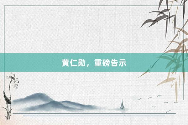 黄仁勋，重磅告示