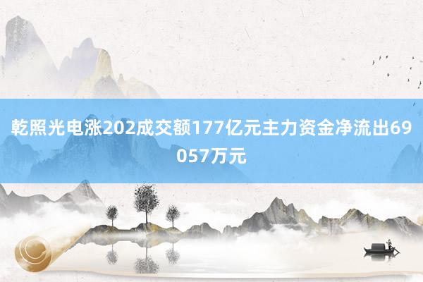 乾照光电涨202成交额177亿元主力资金净流出69057万元