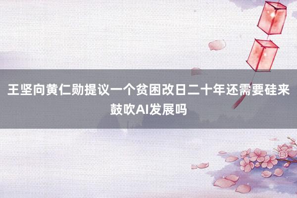王坚向黄仁勋提议一个贫困改日二十年还需要硅来鼓吹AI发展吗