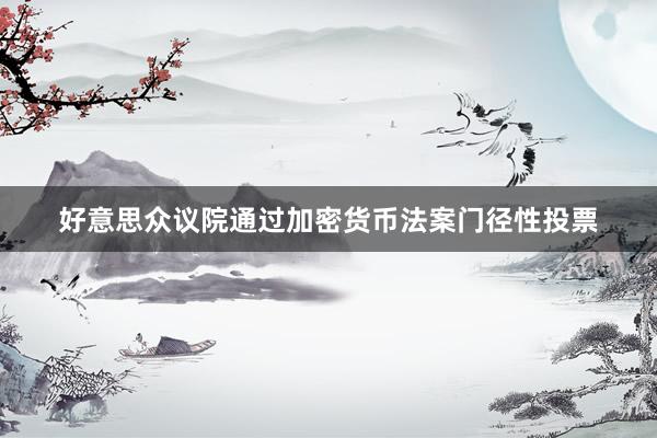 好意思众议院通过加密货币法案门径性投票