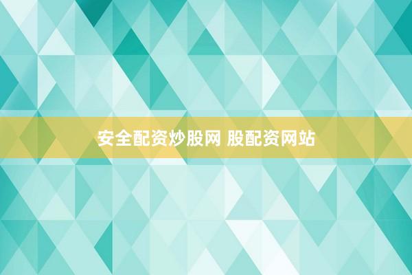 安全配资炒股网 股配资网站