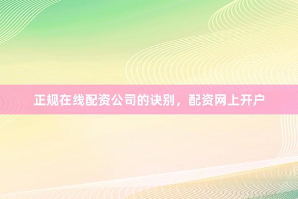正规在线配资公司的诀别，配资网上开户