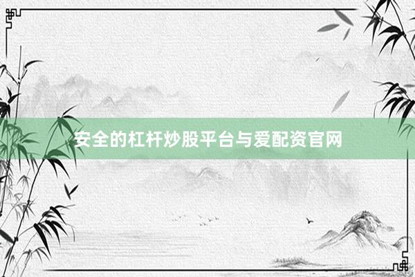 安全的杠杆炒股平台与爱配资官网