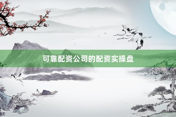可靠配资公司的配资实操盘
