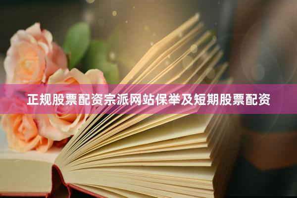 正规股票配资宗派网站保举及短期股票配资