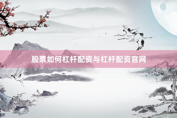 股票如何杠杆配资与杠杆配资官网