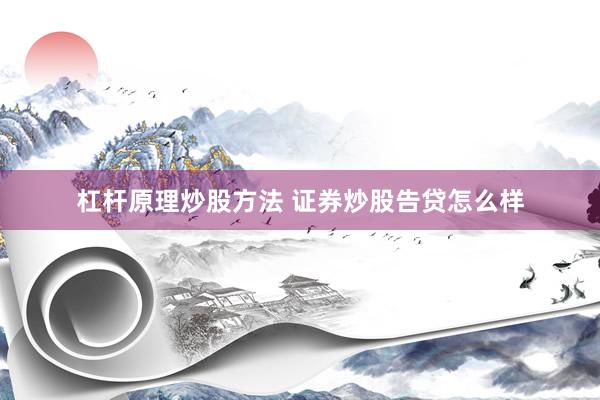 杠杆原理炒股方法 证券炒股告贷怎么样