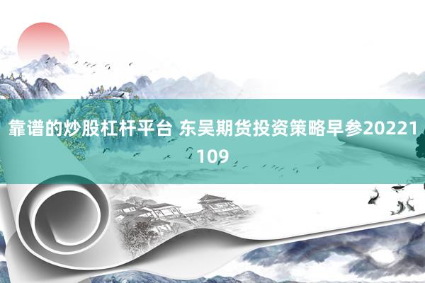 靠谱的炒股杠杆平台 东吴期货投资策略早参20221109
