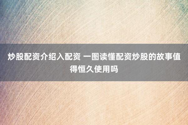 炒股配资介绍入配资 一图读懂配资炒股的故事值得恒久使用吗
