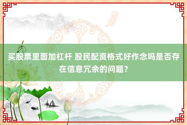买股票里面加杠杆 股民配资格式好作念吗是否存在信息冗余的问题？