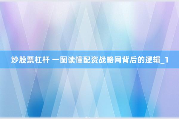 炒股票杠杆 一图读懂配资战略网背后的逻辑_1